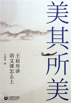 《美其所美:王崧舟讲语文课怎么上》