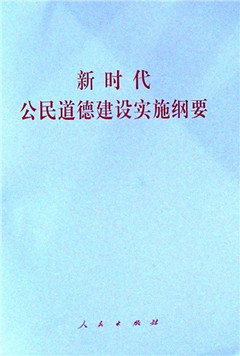 《新时代公民道德建设实施纲要》