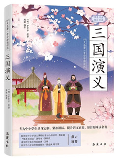 《三国演义》