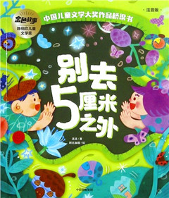《别去5厘米之外》    少儿绘本     中国儿童文学大奖作品