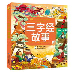 《三字经故事(彩绘注音版)》
