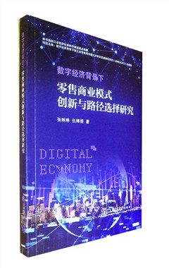 《数字经济背景下零售商业模式创新与路径选择研究》
