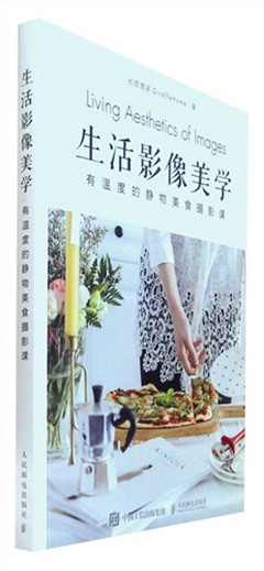 《生活影像美学:有温度的静物美食摄影课》