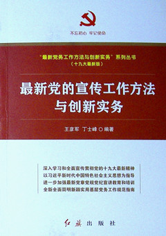 《最新党的宣传工作方法与创新实务(十九大最新版)》 最新常务工作方法与创新实务