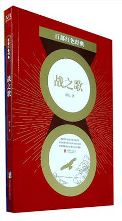 《战之歌》百部红色经典​