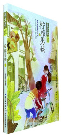 《柠檬男孩》 秦文君作品系列