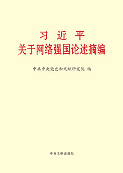 《习近平关于网络强国论述摘编》