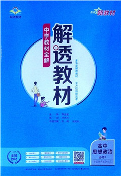 《解透教材.高中思想政治.必修.1.中国特色社会主义》    高中教辅