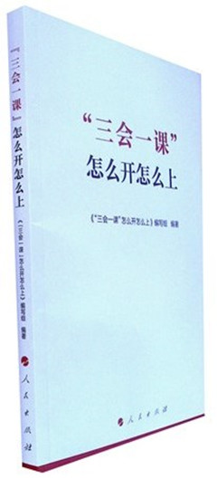 《三会一课怎么开怎么上》       党史、党建