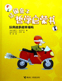 《玩具越多越幸福吗》法国亲子哲学启蒙书