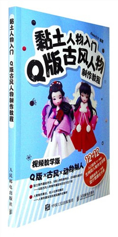 《黏土人物入门:Q版古风人物制作教程》