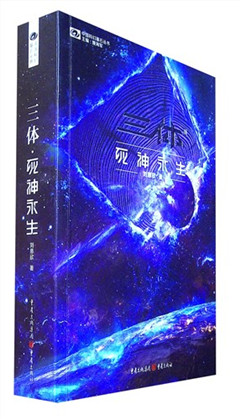 《三体·死神永生(新版)》中国科幻基石丛书