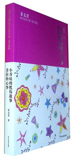 《秦文君臻美花香文集.康乃馨卷:《小香咕的忧伤故事》《香拉的心事》》