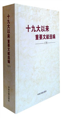 《十九大以来重要文献选编.下》