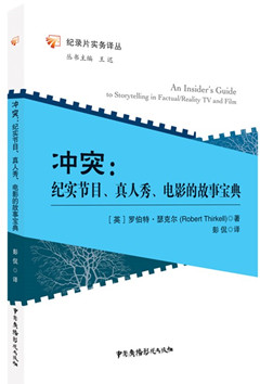 《冲突:纪实节目,真人秀,电影的故事宝典》 纪录片实务