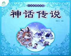 《中国故事绘本集.神话传说》