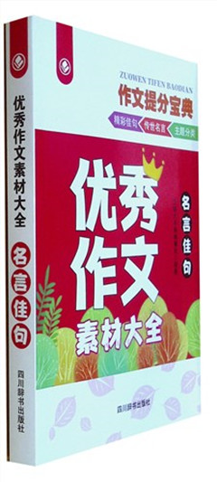 《优秀作文素材大全:名言佳句》