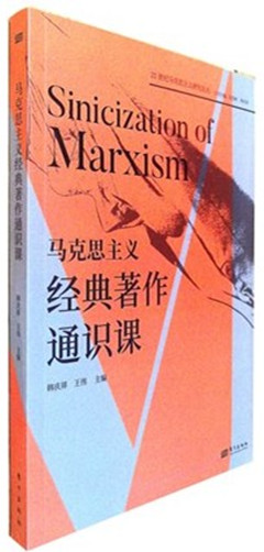 《马克思主义经典著作通识课》21世纪马克思主义研究论丛