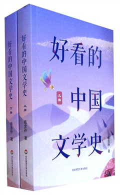 《好看的中国文学史(全2册)》