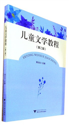 《儿童文学教程:第2版》 高等师范院校学生  中小学语文教师  一本好书