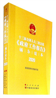 《十三届全国人大三次会议《政府工作报告》辅导读本(2020)》