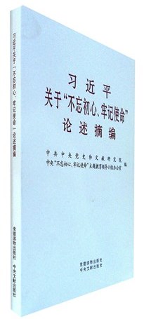 《习近平关于不忘初心.牢记使命论述摘编》
