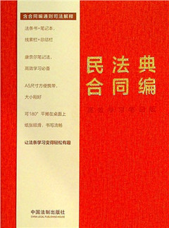 《民法典合同编:高效学习笔记版》