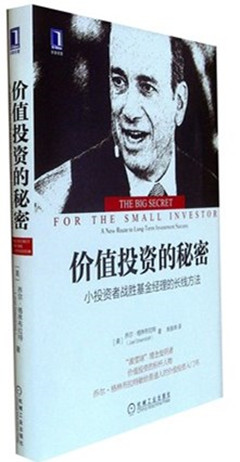 《价值投资的秘密:小投资者战胜基金经理的长线方法》   华章经典·金融投资