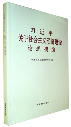 《习近平关于社会主义经济建设论述摘编》