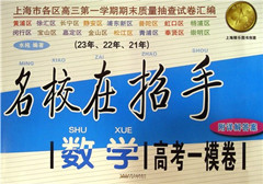 《名校在招手数学(2021年2023年)高考一模卷(附答案)》     高考教辅