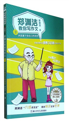 《郑渊洁教你写作文.3:创造属于你自己的语言》