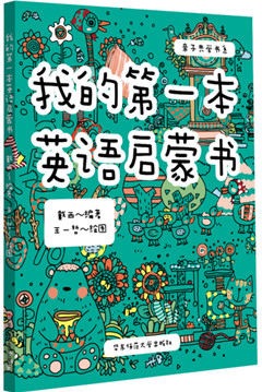 《我的第一本英语启蒙书》亲子共学书系
