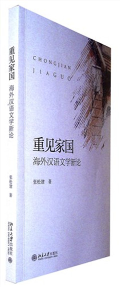 《重见家国:海外汉语文学新论》
