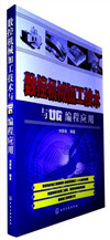 《数控机械加工技术与UG编程应用》