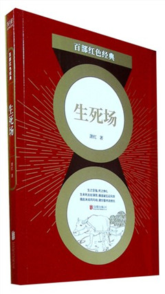 《生死场》百部红色经典​