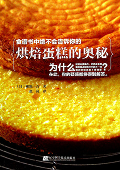 《食谱书中绝不会告诉你的烘焙蛋糕的奥秘》