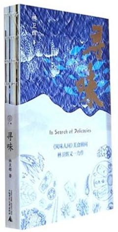 《寻味》