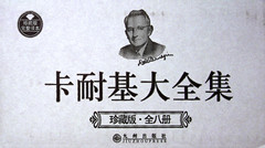 《卡耐基大全集(珍藏版)(全八册)》
