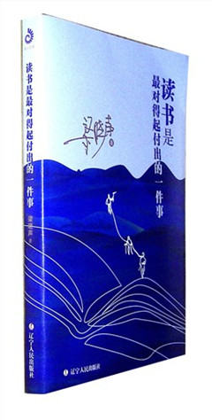 《读书是最对得起付出的一件事》