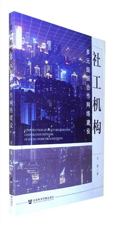 《社工机构多元组织合作网络建设》