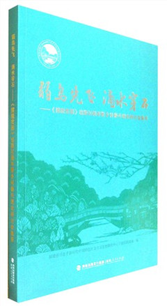 《弱鸟先飞 滴水穿石--《摆脱贫困》出版30周年暨乡村振兴理论研讨会集萃》