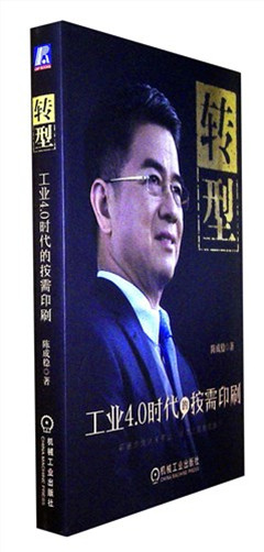 《转型--工业4.0时代的按需印刷》