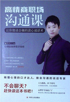 《高情商职场沟通课:让你能说会做的读心说话术》