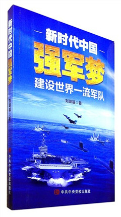《新时代中国强军梦》