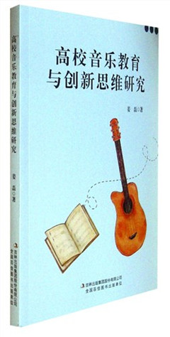 《高校音乐教育与创新思维研究》