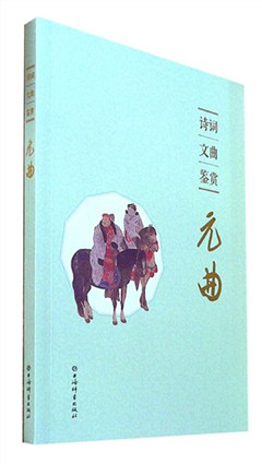 《诗词文曲鉴赏.元曲》
