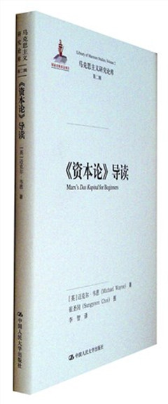《《资本论》导读》 马克思主义研究论