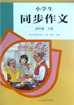 《小学生同步作文.四年级.上册》