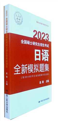 《全国硕士研究生招生考试日语全新模拟题集(2023)》
