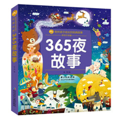 《365夜故事(彩绘注音版)》
